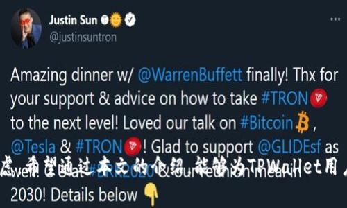 《TPWallet在线客服上班时间详解及常见问题解答》

TPWallet, 在线客服, 客服上班时间, 区块链钱包/guanjianci

引言
在数字货币快速发展的时代，拥有一个安全的区块链钱包至关重要。而TPWallet作为一款备受欢迎的跨链钱包，其在线客服的可用性直接影响用户体验。了解TPWallet在线客服的上班时间以及其他常见问题，不仅能帮助用户更好地使用该平台，还能确保在遇到问题时能及时获得帮助。本文将详细介绍TPWallet在线客服的上班时间，同时解答一些相关的常见问题。

TPWallet在线客服的上班时间
TPWallet的在线客服通常在工作日提供服务，具体的上班时间为每天的早上9点到晚上9点（GMT 8）。在这个时间段内，用户可以通过官方网站、APP内的客服功能或第三方社交媒体平台与客服团队取得联系，解决各种疑问和问题。
此外，TPWallet也会根据节假日或特殊情况调整客服时间。用户在需要时可以访问TPWallet的官方网站或通过社交媒体渠道获取最新的客服信息和公告。

常见问题解答

h41. TPWallet的客服多语言支持情况如何？/h4
TPWallet为了服务全球用户，在其在线客服中提供了多语言支持。目前，客服团队能够使用包括中文、英文、法语、俄语等多种语言进行沟通。这种多语言客服的设置在一定程度上降低了语言障碍，使得来自不同国家和地区的用户都能够顺利地获取所需的信息和帮助。
用户在咨询时，只需明确指出所使用的语言，客服团队会尽量安排能够使用该语言的工作人员进行回答。同时，TPWallet的官方网站和APP也提供了多种语言的版本，用户可以根据自己的需求选择合适的语言进行操作。
虽然TPWallet客服的多语言服务覆盖范围广泛，但在一些特定的冷门语言上，可能会出现服务不足的情况。因此，用户在使用这些语言进行咨询时，可能会遇到响应时间较长或服务质量有所下降的状况。

h42. 如何快速联系TPWallet的在线客服？/h4
若用户在使用TPWallet过程中遇到困难或有疑问，需要联系在线客服，可以采取以下步骤：
ol
li访问TPWallet官方网站，寻找“联系我们”或“在线客服”按钮，点击进入客服界面。/li
li在应用程序中，一般会有“帮助”或“客服支持”入口，可以直接进入到在线客服聊天窗口。/li
li通过社交媒体平台（如Telegram、Twitter、Facebook等）查找TPWallet的官方账户，很多时候这些平台也提供实时的客服支持。/li
/ol
为了提高查询效率，用户在联系在线客服前，务必准备好相关的信息，比如账户名、遇到的问题描述、交易细节等，以便客服能够更快速、更准确地帮助用户解决问题。

h43. TPWallet客服支持解决哪些类型的问题？/h4
TPWallet客服支持的内容范围较广，主要解决以下几类问题：
ul
li账户相关问题，包括注册、登录、密码找回等。/li
li交易相关问题，如交易失败、交易查询、手续费问题等。/li
li钱包功能相关问题，例如如何创建钱包、导入/导出私钥、助记词等。/li
li安全问题，用户账户被盗、资金损失的应急措施。/li
li技术支持，解决APP或网站使用中出现的bug或功能故障等。/li
/ul
客户在提出问题时最好提供详细的信息，这样可以有效缩短客服定位问题的时间，提升服务效率。同时，TPWallet团队也会定期对客户提出的常见问题进行归纳总结，通过更新帮助文档来帮助用户自主解决问题。

h44. TPWallet有什么新增的客服渠道吗？/h4
随着科技的发展以及用户需求的变化，TPWallet不断探索和其客服渠道。在近年来，TPWallet不仅保留了传统的在线客服和邮件支持服务，还增加了一些新的客服渠道...
例如，TPWallet最近推出的智能客服机器人，对于一些常见的问题，它可以快速响应并提供解答。此外，通过社区支持，用户可以在TPWallet的论坛和社交媒体群组中分享经验和获取帮助，这也是一种新兴的支持模式。
值得一提的是，TPWallet的团队会定期在这些社交平台举办线上问答活动，借此与用户进行更深层次的互动，以便掌握用户的反馈，提高整体服务质量。

h45. 遇到客服无法解决的问题该怎么办？/h4
如果用户在使用TPWallet的客服过程中，发现问题无法得到有效解决，建议采取以下措施：
ul
li详细记录下与客服的沟通信息，包括时间、客服姓名以及问题描述等，以便后续跟进。/li
li检查TPWallet的官方网站，是否有相关的公告或更新，可能会有解决方案或者临时的技术问题通知。/li
li使用其他渠道与客服团队联系，如社交媒体、电子邮件等，尝试与不同的客服代表沟通。/li
li如果问题依然得不到解决，可以考虑在TPWallet的用户社区发帖，寻求其它用户的帮助或建议。/li
li在极端情况下，如果问题涉及个人资金安全，建议及时采取措施，比如更改账户密码，并及时冻结账户以保护个人资产。/li
/ul

结语
TPWallet在线客服的及时性和专业性，是提升用户体验的重要因素。了解客服上班时间及常见问题，可以帮助用户在遇到问题时做到心中有数，避免不必要的焦虑。希望通过本文的介绍，能够为TPWallet用户提供更全面和深入的帮助。