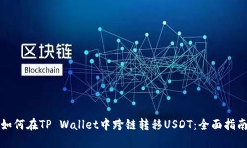 如何在TP Wallet中跨链转移USDT：全面指南