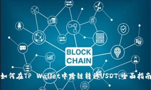如何在TP Wallet中跨链转移USDT：全面指南
