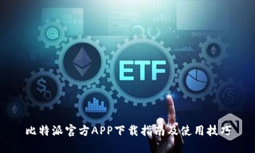 比特派官方APP下载指南及使用技巧