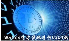 如何在TP Wallet中方便地进