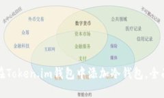 如何在Token.im钱包中添加冷