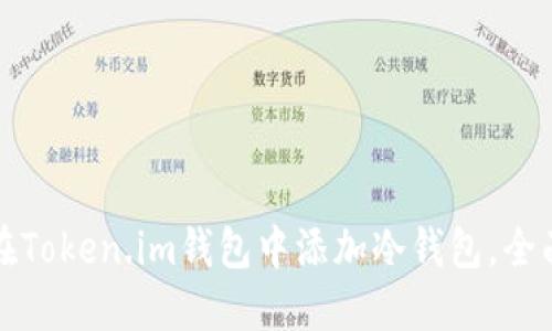 如何在Token.im钱包中添加冷钱包，全面指南