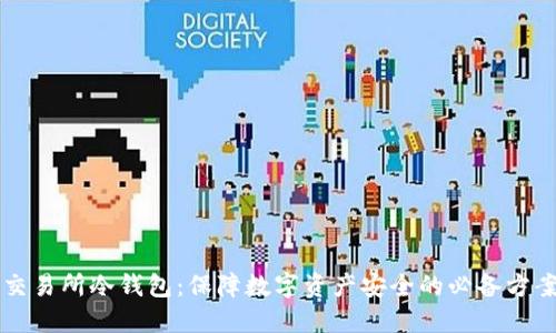 交易所冷钱包：保障数字资产安全的必备方案