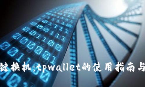 换手机一键换机：tpwallet的使用指南与全面评测