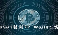 如何将USDT转到TP Wallet：完