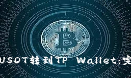 如何将USDT转到TP Wallet：完整指南