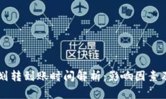 TPWallet划转到账时间解析：