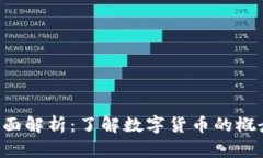 数字货币的全面解析：了