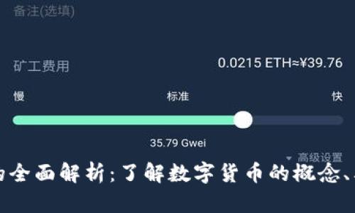 数字货币的全面解析：了解数字货币的概念、类型与未来
