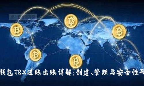 冷钱包TRX进账出账详解：创建、管理与安全性研究