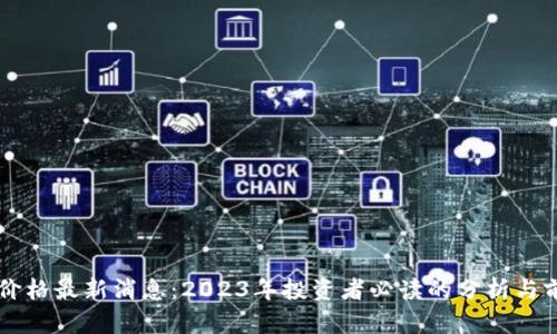 以太坊价格最新消息：2023年投资者必读的分析与前景展望