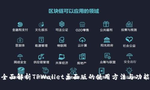 全面解析TPWallet桌面版的使用方法与功能
