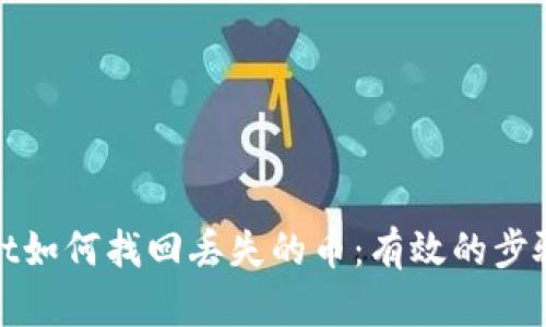 tpwallet如何找回丢失的币：有效的步骤与技巧