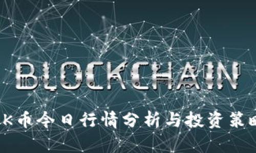 OK币今日行情分析与投资策略