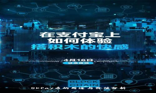 OKPay币的用途与价值分析