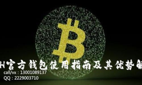 ETH官方钱包使用指南及其优势解析