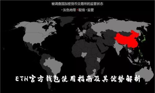 ETH官方钱包使用指南及其优势解析