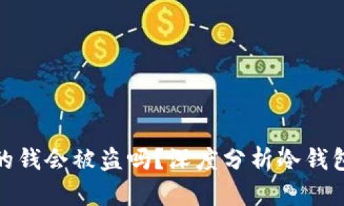 冷钱包里的钱会被盗吗？深度分析冷钱包的安全性