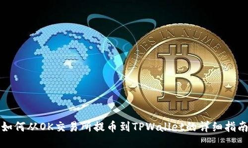 如何从OK交易所提币到TPWallet的详细指南