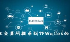 如何从OK交易所提币到TP