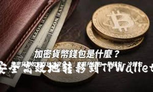 如何将数字资产安全高效地转移到TPWallet：完整的操作指南