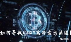 如何寻找USDT高价卖出渠道