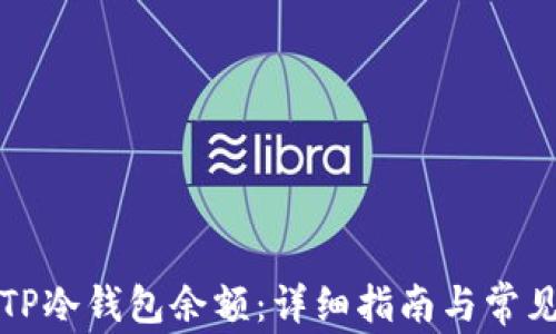 
如何查看TP冷钱包余额：详细指南与常见问题解答