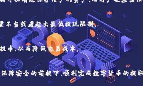   如何将TPWallet的数字货币提到交易所？ / 
 guanjianci TPWallet, 数字货币, 交易所, 提币 /guanjianci 

前言：数字货币的热潮
近几年来，数字货币的使用越来越普遍，尤其是在区块链技术的发展推动下，许多用户开始接触并投资于各种数字货币。TPWallet作为一种集成了多种功能的数字货币钱包，越来越受到用户的青睐。然而，很多新手用户在使用TPWallet时，常常对如何将自己的数字货币提到交易所感到困惑。本文将围绕“如何将TPWallet的数字货币提到交易所”这一主题，进行详细的解析和指导。

一、了解TPWallet及其功能
TPWallet是一个多功能的钱包，支持多种数字货币的存储、管理和交易。用户可以通过TPWallet安全地存储自己的私钥、资产，并便捷地进行转账、兑换等操作。除了基础的数字货币管理功能，TPWallet还提供了丰富的区块链应用，比如去中心化交易（DEX）、DeFi等，用户可以通过它更好地进行资产配置与投资。

二、选择合适的交易所
在将TPWallet中的币提到交易所之前，首先需要选择一个合适的交易所。不同的交易所具有不同的特点，如交易对、手续费、流动性等。常见的数字货币交易所有Binance、Coinbase、KuCoin等，用户可以根据自己的需求选择合适的平台。此外，有些交易所可能不支持特定的数字货币，因此在选择之前务必要确认自己要提取的币种是否在该交易所上能够交易。

三、TPWallet的提币流程
将数字货币从TPWallet提到交易所的具体流程，通常步骤如下：

h41. 准备工作/h4
确保你的TPWallet已经成功安装并设置好，同时要在一个交易所上创建账户。在交易所账户中，你需要找到一个收款地址，以供后续提币使用。

h42. 登录TPWallet/h4
打开TPWallet，登录你的账户。在首页可以看到你的资产分布，也可以在“资产”或者“首页”中找到需要提现的货币。

h43. 选择要提取的币种/h4
在TPWallet中，选择你所需提取的数字货币，比如ETH、BTC等，点击进入该币种的详细页面。在页面中根据信息栏找到“提币”或者“转账”的选项，点击进入。

h44. 输入交易所的钱包地址/h4
在提币界面中，你需要输入在交易所中获取到的钱包地址。务必检查地址的准确性，因为输入错误的地址可能会导致资产的永久丢失。部分钱包会提供QR码扫描功能，用户可以利用这一功能来减少输入错误的几率。

h45. 输入提币数量/h4
输入你想要提取的数字货币数量，并注意相关交易的手续费。在提币之前，可以查看提币的费用，确保自己在割舍的成本范围内。

h46. 完成确认操作/h4
在确认所有信息无误后，点击提交。TPWallet会要求你进行身份验证，这可能包括短信验证码、邮箱验证等。通过所有验证后，提币请求会被处理。

h47. 等待确认/h4
一般情况下，提币请求在网络确认后会被快速处理。在区块链的世界里，网络的拥堵程度会直接影响到交易的确认速度，因此可适量等待。

四、交易所的提币到账时间
提币的到账时间主要取决于多方面因素，包括区块链确认时间、交易所的处理速度等。通常来说，在网络正常的情况下，提币30分钟到1小时是比较常见的。而在高峰时段，到账时间可能会延长。因此，用户在提币时要有耐心，同时也应该考虑使用不同的区块链确认机制，选择更快的解锁方式。

五、安全性问题
在进行数字货币的提取过程中，安全性是非常重要的一环。用户必须确保使用的平台是安全可靠的，并且要定期更换钱包密码。此外，建议用户开启两步验证（2FA），以提高安全等级。在TPWallet中，用户可以设置自己的私钥和助记词，务必妥善保管，以防丢失。

六、常见问题解答

h4问题一：为什么我的提币申请没有处理？/h4
提币申请没有处理的原因可能有几个方面，首先是网络繁忙导致区块链确认延迟；其次是交易所的系统维护，这时候需要耐心等待；最后，你的提币地址是否是正确的，这一点务必要重新确认。

h4问题二：如何选择合适的数字货币交易所？/h4
选择合适的交易所可以参考几个方面，首先是交易量和流动性，流动性好的交易所可以保证更快的交易速度；其次是手续费，尤其是对于小额交易，手续费会显得尤为重要；还要考虑交易所的用户友好程度，各项功能是否容易上手。

h4问题三：TPWallet是否安全？/h4
TPWallet作为一种新兴的钱包应用，其安全性主要体现在几个方面，包括强大的加密机制、用户数据的保护、以及去中心化的特点。从安全性角度来看，它的私钥管理机制可以有效保护用户的资产，而用户也应该保持良好的使用习惯。

h4问题四：提币失败的原因有哪些？/h4
提币失败通常有几个原因，包括钱包地址错误、提币数量超过限制、网络拥堵等。如果出现失败，用户需要根据错误提示进行相应的操作，有些错误可能是因为手续费设置不当或者超出最低提现限制。

h4问题五：如何减少提币费用？/h4
提币费用的高低主要取决于网络的拥堵程度，用户可以选择在网络负荷较小的时段进行提币。此外，部分钱包和交易所会定期推出优惠活动，用户也可以借此机会进行提币，从而降低交易成本。

总结
通过上述的讲解，相信大家对将TPWallet的数字货币提到交易所的整个流程有了清晰的认识。从选择合适的交易所到完成提币操作的细节，用户只需谨慎操作，就能在保障安全的前提下，顺利完成数字货币的提取。不论是在交易所进行兑付还是交易，熟悉这些流程都能大大提升用户的体验与满意度。