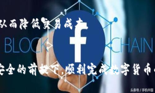   如何将TPWallet的数字货币提到交易所？ / 
 guanjianci TPWallet, 数字货币, 交易所, 提币 /guanjianci 

前言：数字货币的热潮
近几年来，数字货币的使用越来越普遍，尤其是在区块链技术的发展推动下，许多用户开始接触并投资于各种数字货币。TPWallet作为一种集成了多种功能的数字货币钱包，越来越受到用户的青睐。然而，很多新手用户在使用TPWallet时，常常对如何将自己的数字货币提到交易所感到困惑。本文将围绕“如何将TPWallet的数字货币提到交易所”这一主题，进行详细的解析和指导。

一、了解TPWallet及其功能
TPWallet是一个多功能的钱包，支持多种数字货币的存储、管理和交易。用户可以通过TPWallet安全地存储自己的私钥、资产，并便捷地进行转账、兑换等操作。除了基础的数字货币管理功能，TPWallet还提供了丰富的区块链应用，比如去中心化交易（DEX）、DeFi等，用户可以通过它更好地进行资产配置与投资。

二、选择合适的交易所
在将TPWallet中的币提到交易所之前，首先需要选择一个合适的交易所。不同的交易所具有不同的特点，如交易对、手续费、流动性等。常见的数字货币交易所有Binance、Coinbase、KuCoin等，用户可以根据自己的需求选择合适的平台。此外，有些交易所可能不支持特定的数字货币，因此在选择之前务必要确认自己要提取的币种是否在该交易所上能够交易。

三、TPWallet的提币流程
将数字货币从TPWallet提到交易所的具体流程，通常步骤如下：

h41. 准备工作/h4
确保你的TPWallet已经成功安装并设置好，同时要在一个交易所上创建账户。在交易所账户中，你需要找到一个收款地址，以供后续提币使用。

h42. 登录TPWallet/h4
打开TPWallet，登录你的账户。在首页可以看到你的资产分布，也可以在“资产”或者“首页”中找到需要提现的货币。

h43. 选择要提取的币种/h4
在TPWallet中，选择你所需提取的数字货币，比如ETH、BTC等，点击进入该币种的详细页面。在页面中根据信息栏找到“提币”或者“转账”的选项，点击进入。

h44. 输入交易所的钱包地址/h4
在提币界面中，你需要输入在交易所中获取到的钱包地址。务必检查地址的准确性，因为输入错误的地址可能会导致资产的永久丢失。部分钱包会提供QR码扫描功能，用户可以利用这一功能来减少输入错误的几率。

h45. 输入提币数量/h4
输入你想要提取的数字货币数量，并注意相关交易的手续费。在提币之前，可以查看提币的费用，确保自己在割舍的成本范围内。

h46. 完成确认操作/h4
在确认所有信息无误后，点击提交。TPWallet会要求你进行身份验证，这可能包括短信验证码、邮箱验证等。通过所有验证后，提币请求会被处理。

h47. 等待确认/h4
一般情况下，提币请求在网络确认后会被快速处理。在区块链的世界里，网络的拥堵程度会直接影响到交易的确认速度，因此可适量等待。

四、交易所的提币到账时间
提币的到账时间主要取决于多方面因素，包括区块链确认时间、交易所的处理速度等。通常来说，在网络正常的情况下，提币30分钟到1小时是比较常见的。而在高峰时段，到账时间可能会延长。因此，用户在提币时要有耐心，同时也应该考虑使用不同的区块链确认机制，选择更快的解锁方式。

五、安全性问题
在进行数字货币的提取过程中，安全性是非常重要的一环。用户必须确保使用的平台是安全可靠的，并且要定期更换钱包密码。此外，建议用户开启两步验证（2FA），以提高安全等级。在TPWallet中，用户可以设置自己的私钥和助记词，务必妥善保管，以防丢失。

六、常见问题解答

h4问题一：为什么我的提币申请没有处理？/h4
提币申请没有处理的原因可能有几个方面，首先是网络繁忙导致区块链确认延迟；其次是交易所的系统维护，这时候需要耐心等待；最后，你的提币地址是否是正确的，这一点务必要重新确认。

h4问题二：如何选择合适的数字货币交易所？/h4
选择合适的交易所可以参考几个方面，首先是交易量和流动性，流动性好的交易所可以保证更快的交易速度；其次是手续费，尤其是对于小额交易，手续费会显得尤为重要；还要考虑交易所的用户友好程度，各项功能是否容易上手。

h4问题三：TPWallet是否安全？/h4
TPWallet作为一种新兴的钱包应用，其安全性主要体现在几个方面，包括强大的加密机制、用户数据的保护、以及去中心化的特点。从安全性角度来看，它的私钥管理机制可以有效保护用户的资产，而用户也应该保持良好的使用习惯。

h4问题四：提币失败的原因有哪些？/h4
提币失败通常有几个原因，包括钱包地址错误、提币数量超过限制、网络拥堵等。如果出现失败，用户需要根据错误提示进行相应的操作，有些错误可能是因为手续费设置不当或者超出最低提现限制。

h4问题五：如何减少提币费用？/h4
提币费用的高低主要取决于网络的拥堵程度，用户可以选择在网络负荷较小的时段进行提币。此外，部分钱包和交易所会定期推出优惠活动，用户也可以借此机会进行提币，从而降低交易成本。

总结
通过上述的讲解，相信大家对将TPWallet的数字货币提到交易所的整个流程有了清晰的认识。从选择合适的交易所到完成提币操作的细节，用户只需谨慎操作，就能在保障安全的前提下，顺利完成数字货币的提取。不论是在交易所进行兑付还是交易，熟悉这些流程都能大大提升用户的体验与满意度。