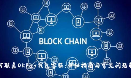 如何联系OKPay钱包客服：详细指南与常见问题解答