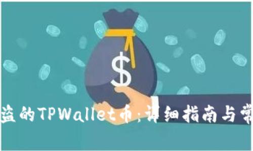 如何查找被盗的TPWallet币：详细指南与常见问题解答