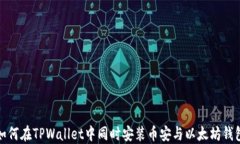 如何在TPWallet中同时安装币