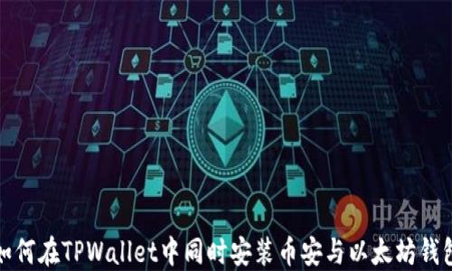 
如何在TPWallet中同时安装币安与以太坊钱包