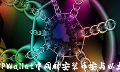 
如何在TPWallet中同时安装币安与以太坊钱包