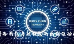 : 解析冷钱包与热钱包的区