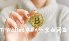 如何解决TPWallet中DApp空白