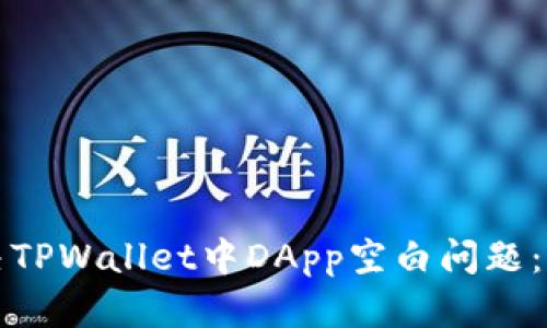如何解决TPWallet中DApp空白问题：全面指南