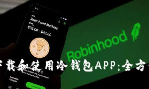 如何下载和使用冷钱包APP：全方位指南