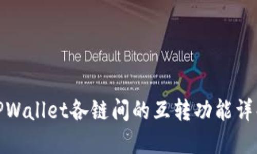 TPWallet各链间的互转功能详解