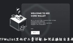     TPWallet里的矿工费详解