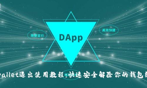 tpwallet退出使用教程：快速安全解除你的钱包绑定