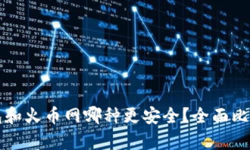 冷钱包和火币网哪种更安全？全面比较分析