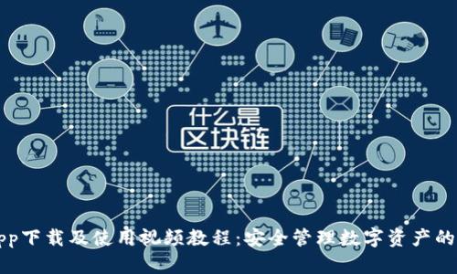 冷钱包app下载及使用视频教程：安全管理数字资产的最佳实践