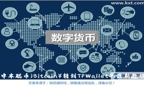 中本聪币（Bitcoin）转到TPWallet的最新教程