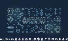 TPWallet的货币生态链：数字