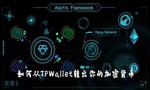 如何从TPWallet转出你的加密货币