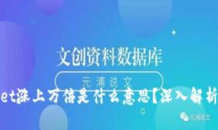 TPWallet涨上万倍是什么意思