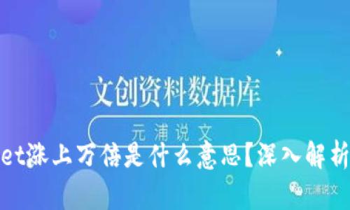 TPWallet涨上万倍是什么意思？深入解析与影响