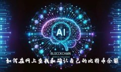  如何在网上查找和确认自